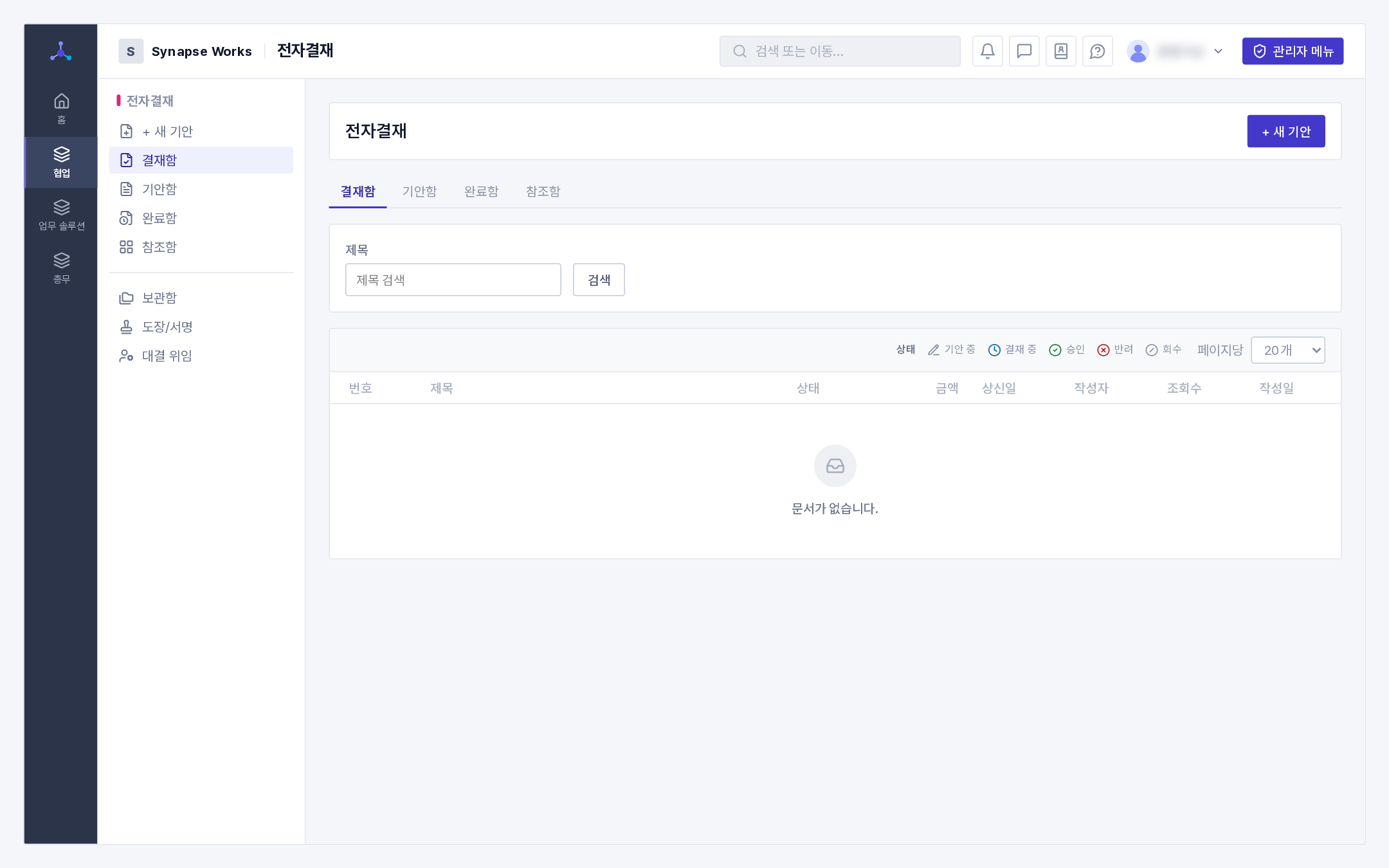 전자결재 홈 — 결재할 문서와 진행 중인 문서