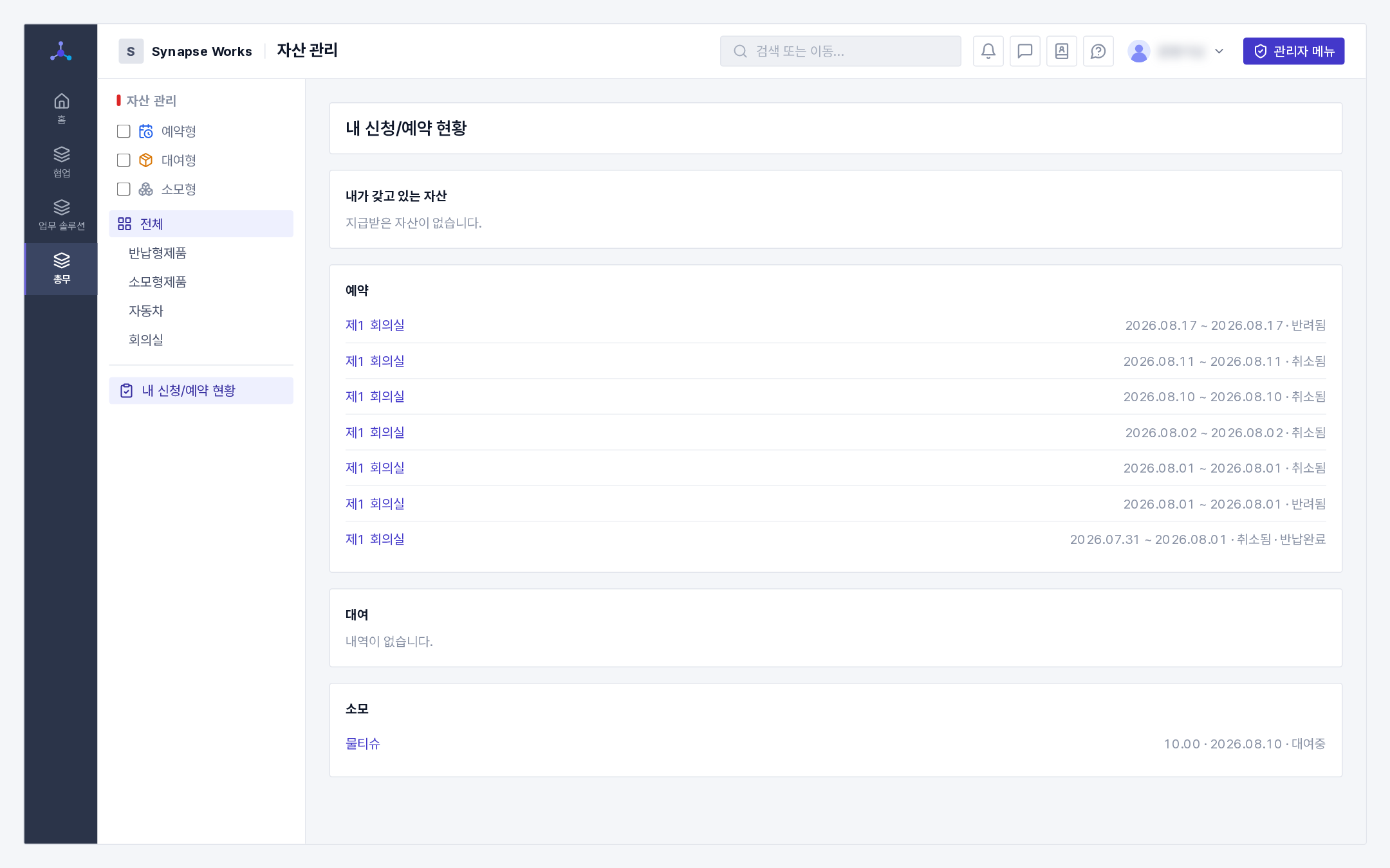 내 신청·예약 현황(확인이 필요한 자산 + 내가 갖고 있는 자산)