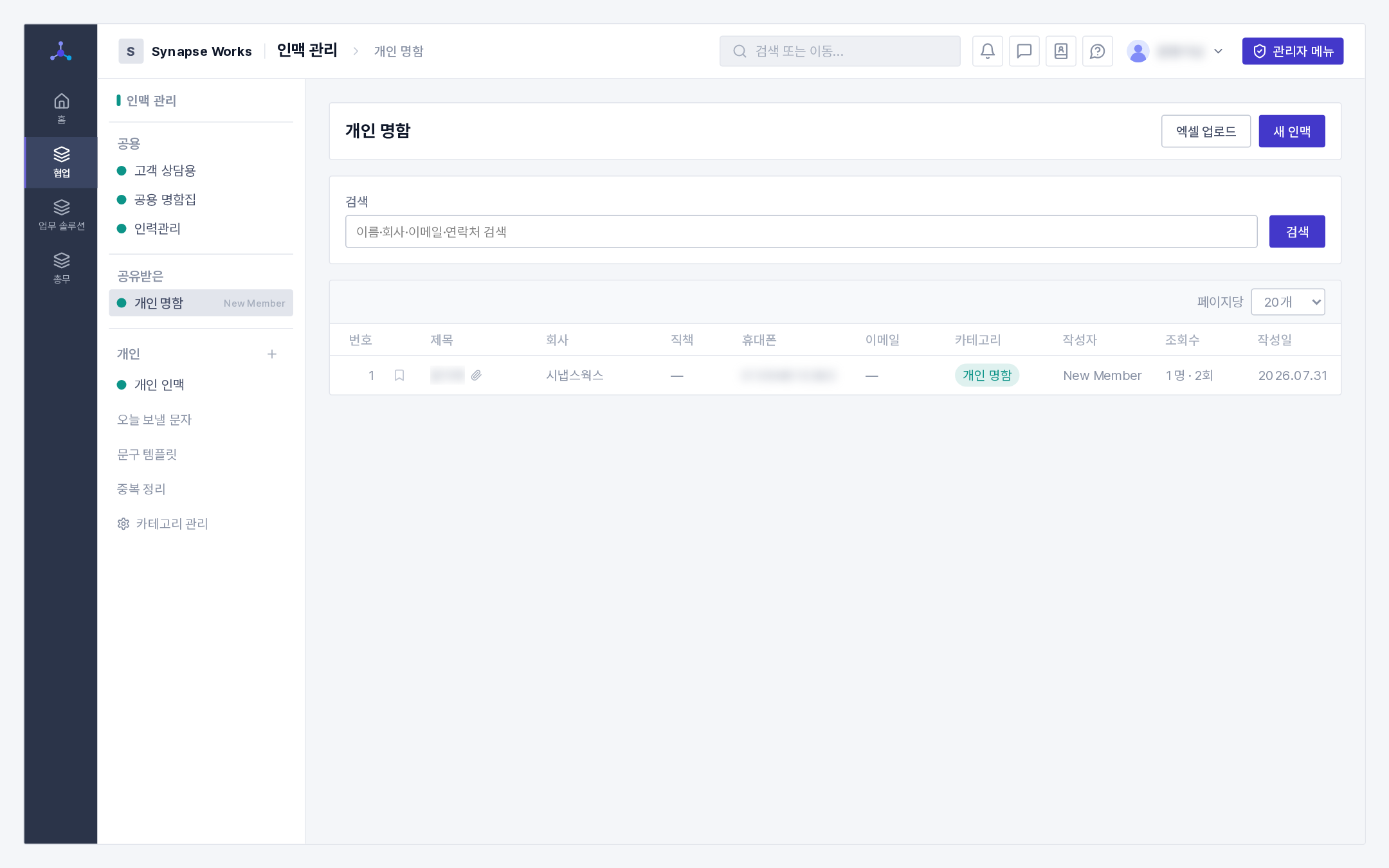 인맥 관리 화면(좌측 분류 메뉴 + 인맥 목록)