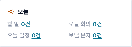 홈의 "오늘 요약" 띠