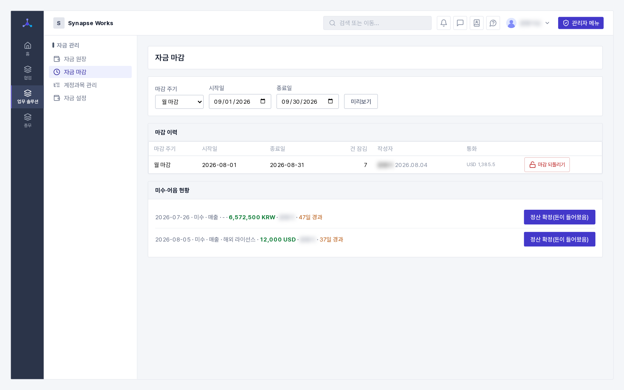자금 마감 화면과 미수·어음 현황