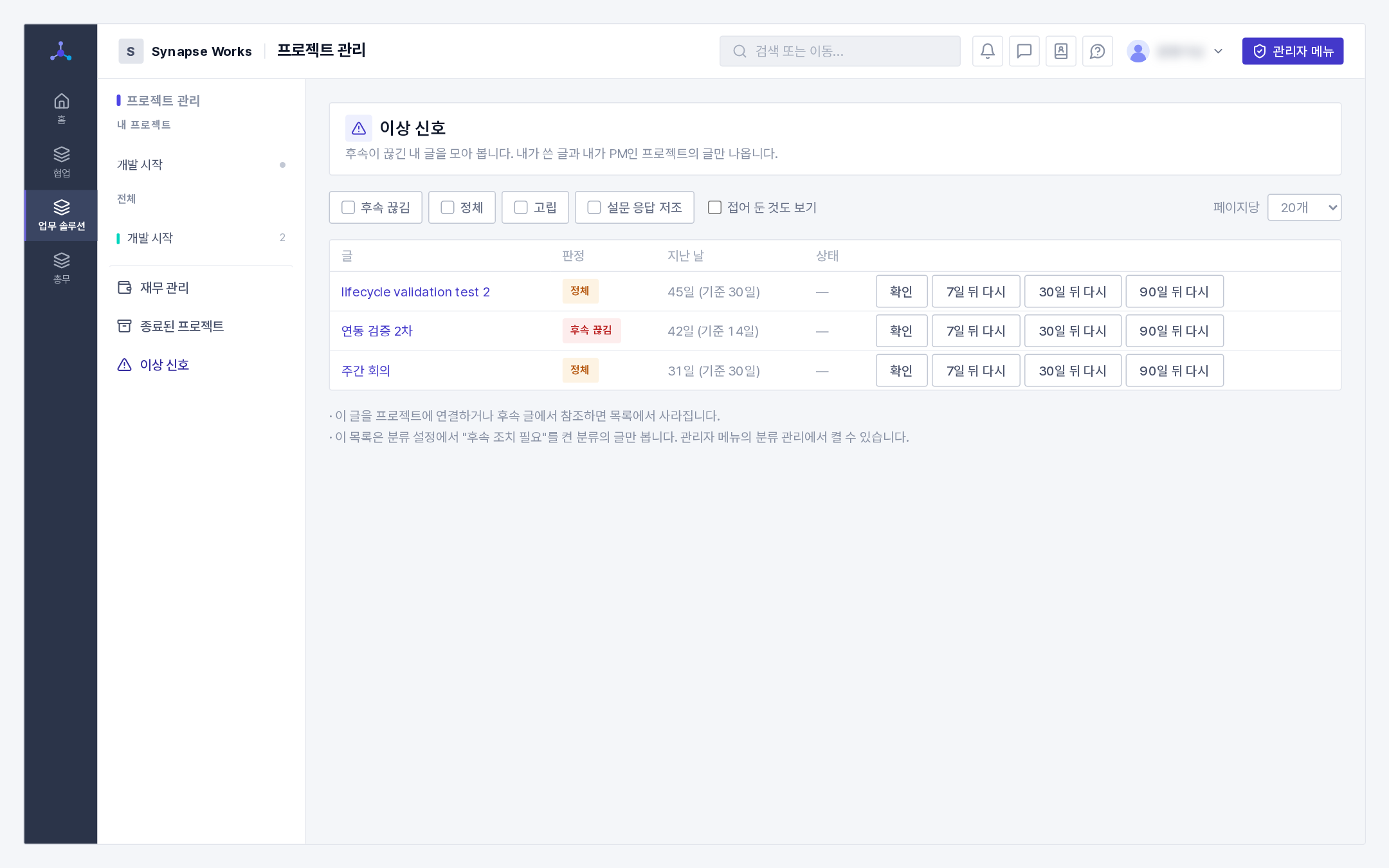 이상 신호 목록(후속 끊김 · 확인 · N일 뒤 다시)