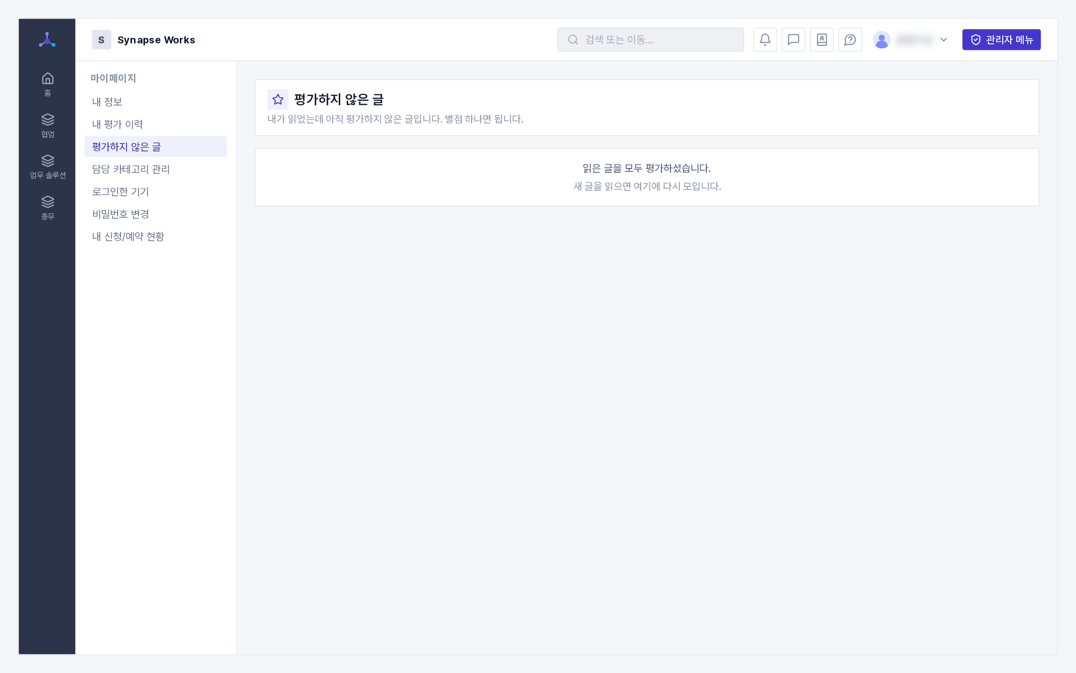 평가하지 않은 글 목록 ★ 왜 이 화면이 생겼나. 게시물 평가는 항목이 열두 개라 한 번에 채우기가 부담스럽습니다. 그래서 실제로 평가되는 글이 매우 적었습니다. 별점 하나로 끝낼 수 있게 하고, 남은 글을 한곳에 모아 두면 훨씬 수월합니다. 더 자세히 남기고 싶으면 글에 들어가서 전체 평가를 쓰면 됩니다.