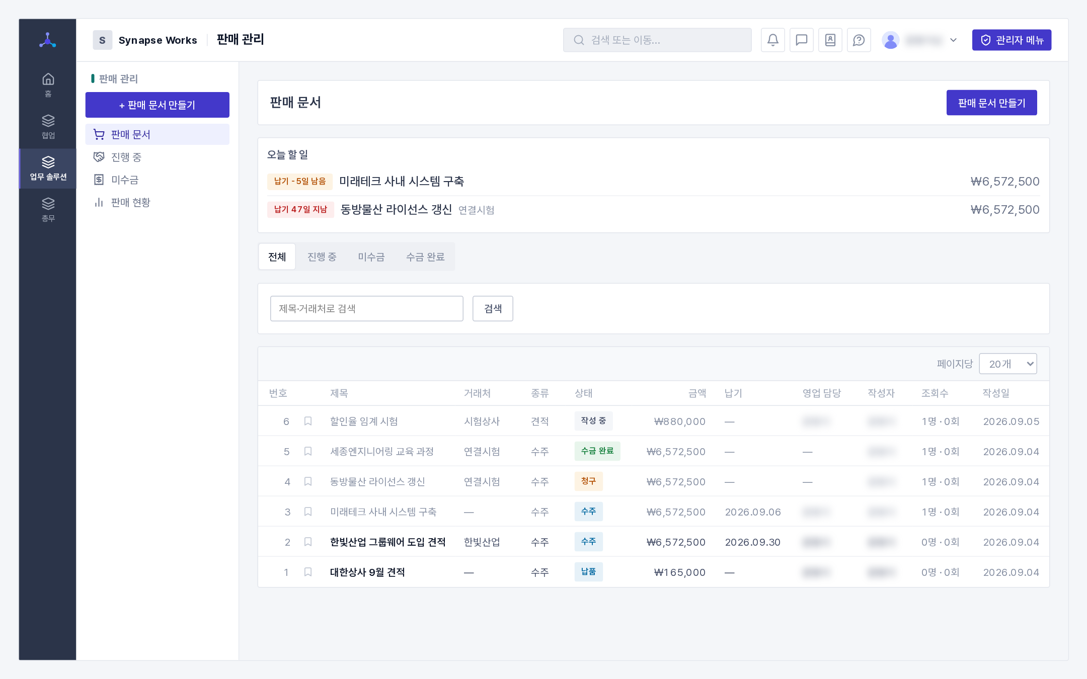 판매 문서 목록(오늘 할 일·상태 탭)