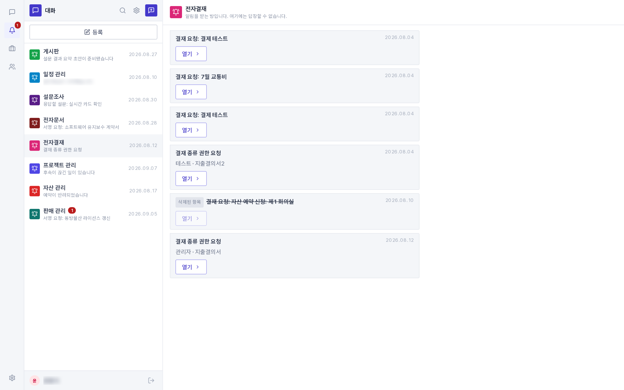 전자결재 알림 방("내 차례" 배지와 승인·반려)