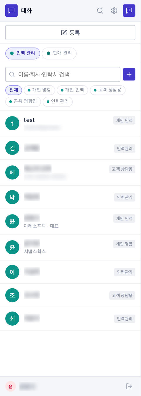 [업무] 탭의 인맥 목록(분류 칩과 검색)